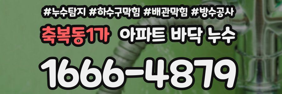 축복동1가 아파트 바닥 누수
