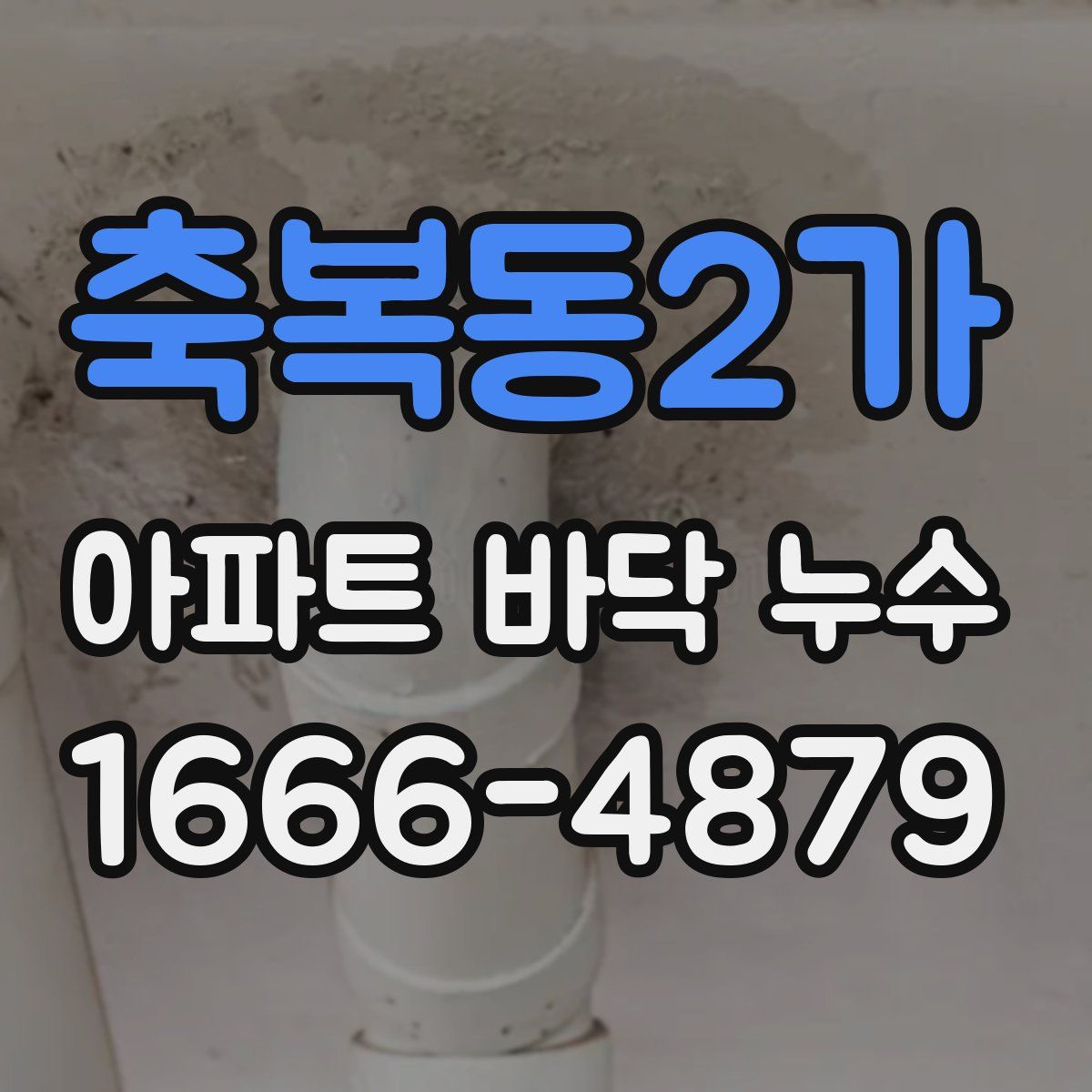 축복동2가 아파트 바닥 누수