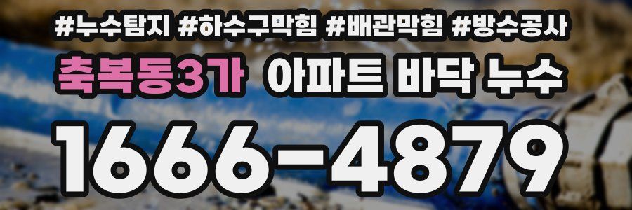 축복동3가 아파트 바닥 누수
