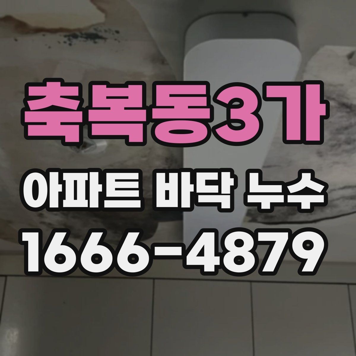 축복동3가 아파트 바닥 누수