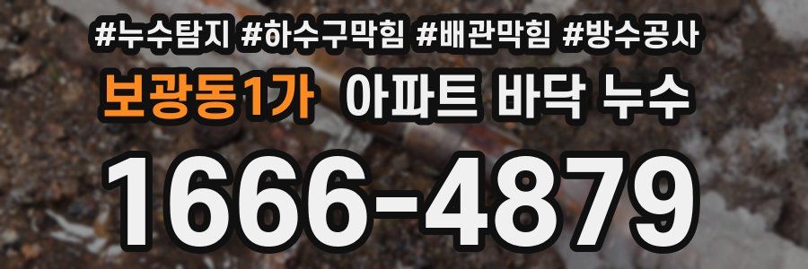 보광동1가 아파트 바닥 누수