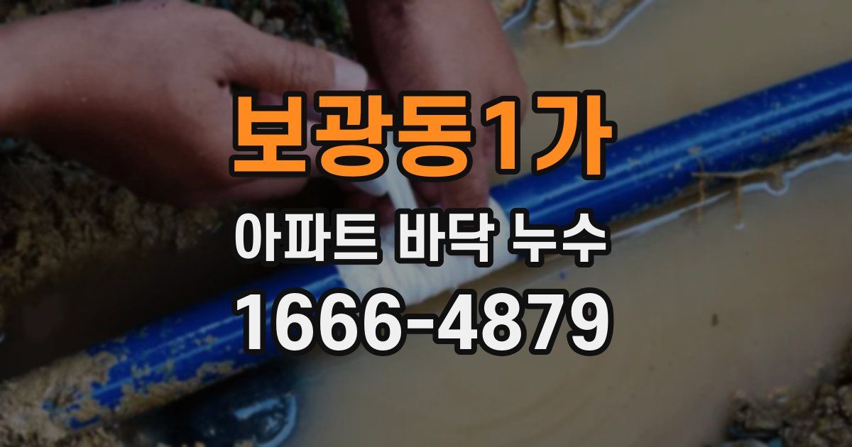 보광동1가 아파트 바닥 누수