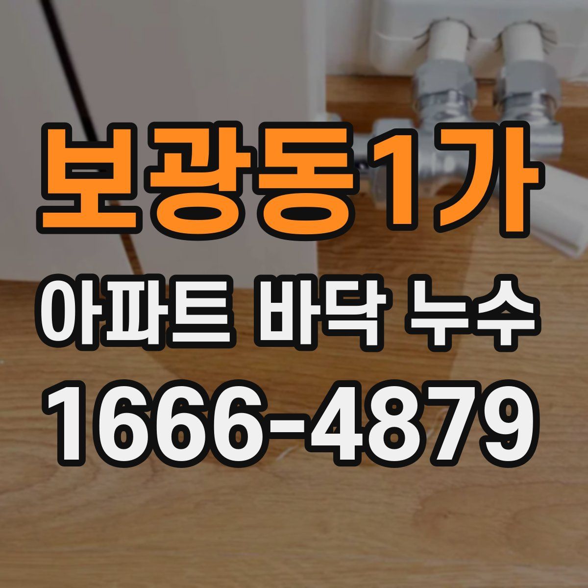보광동1가 아파트 바닥 누수