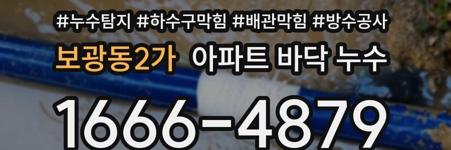 보광동2가 아파트 바닥 누수