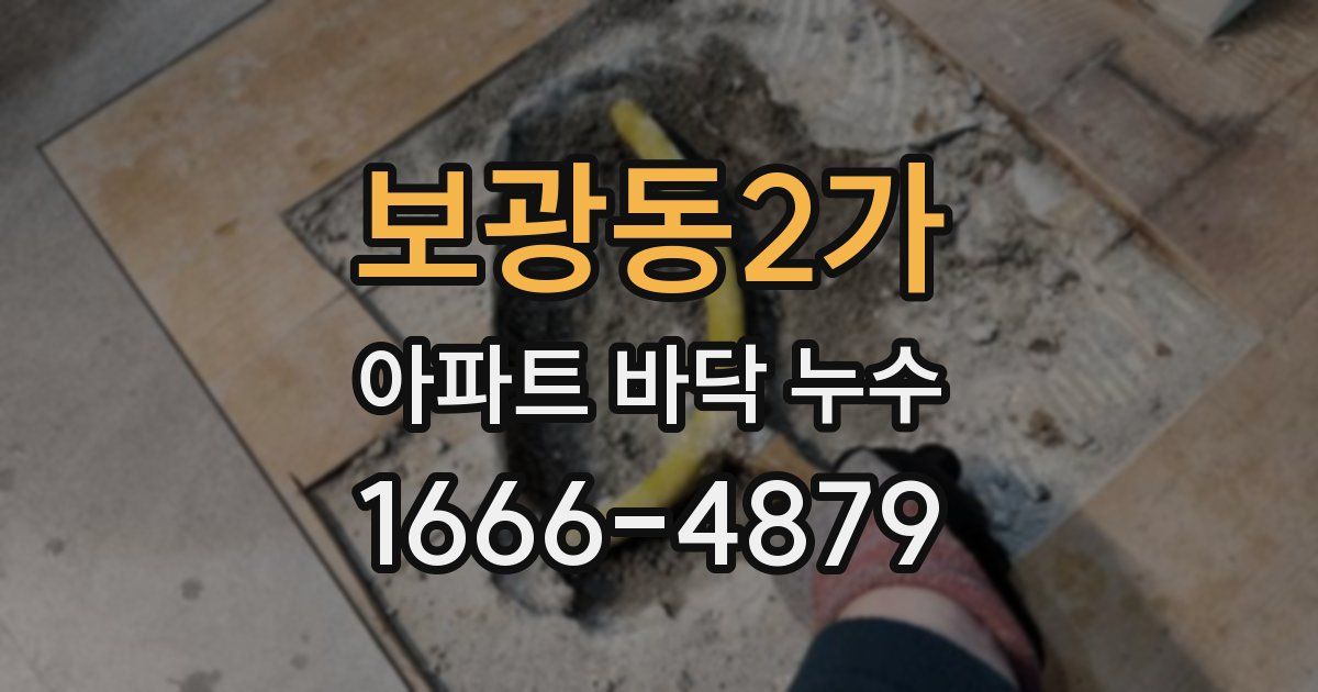 보광동2가 아파트 바닥 누수