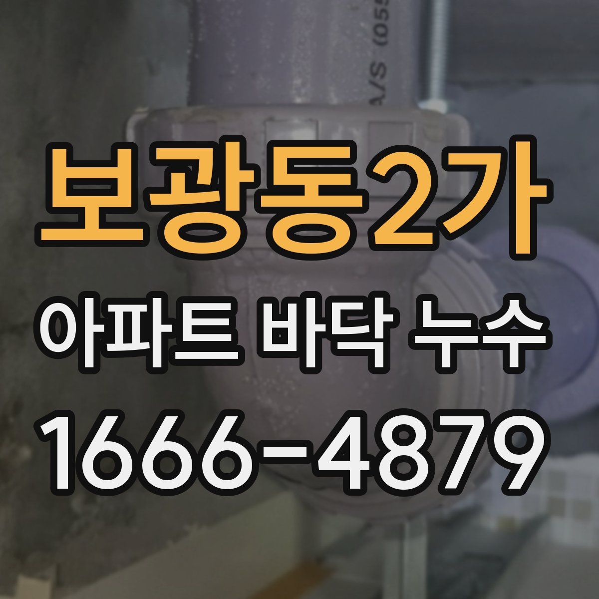 보광동2가 아파트 바닥 누수