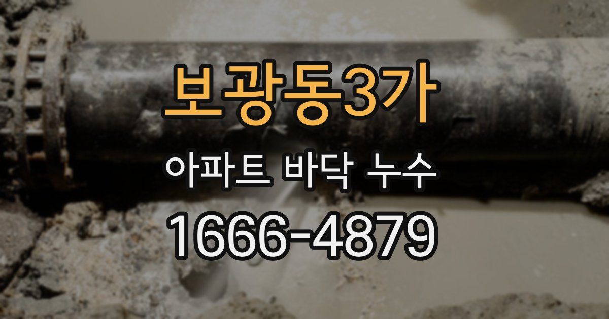 보광동3가 아파트 바닥 누수