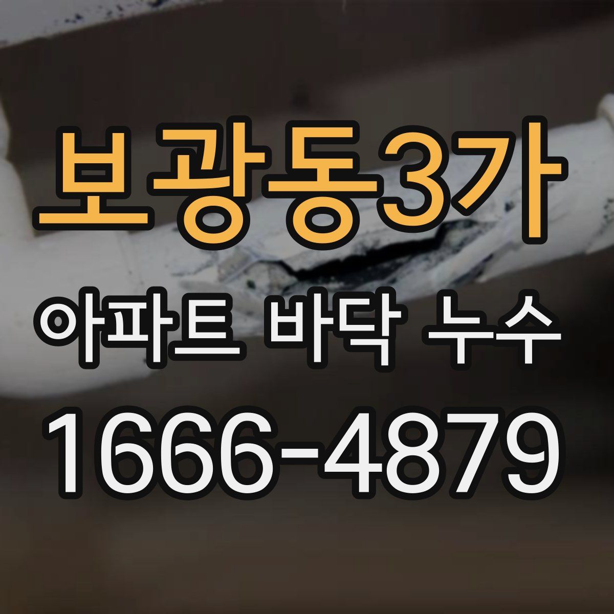 보광동3가 아파트 바닥 누수