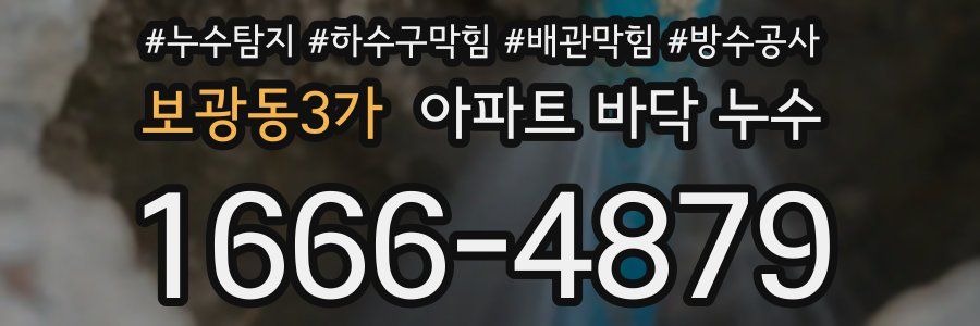 보광동3가 아파트 바닥 누수