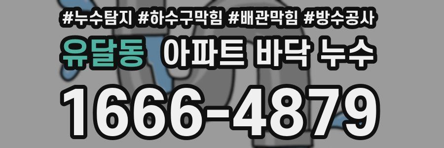 유달동 아파트 바닥 누수