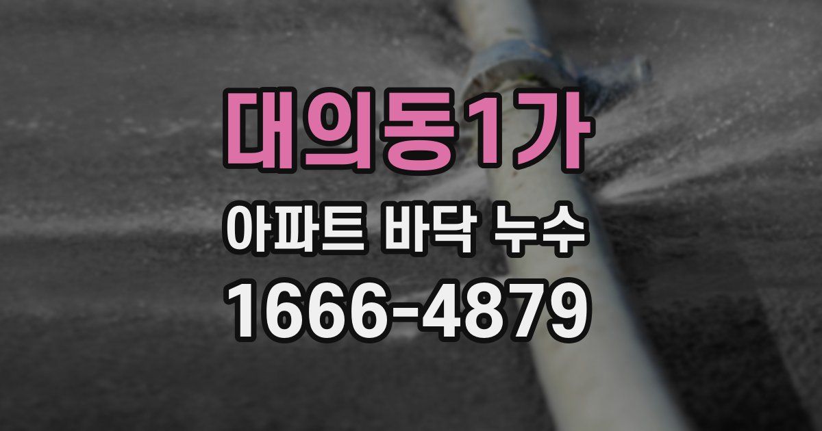대의동1가 아파트 바닥 누수