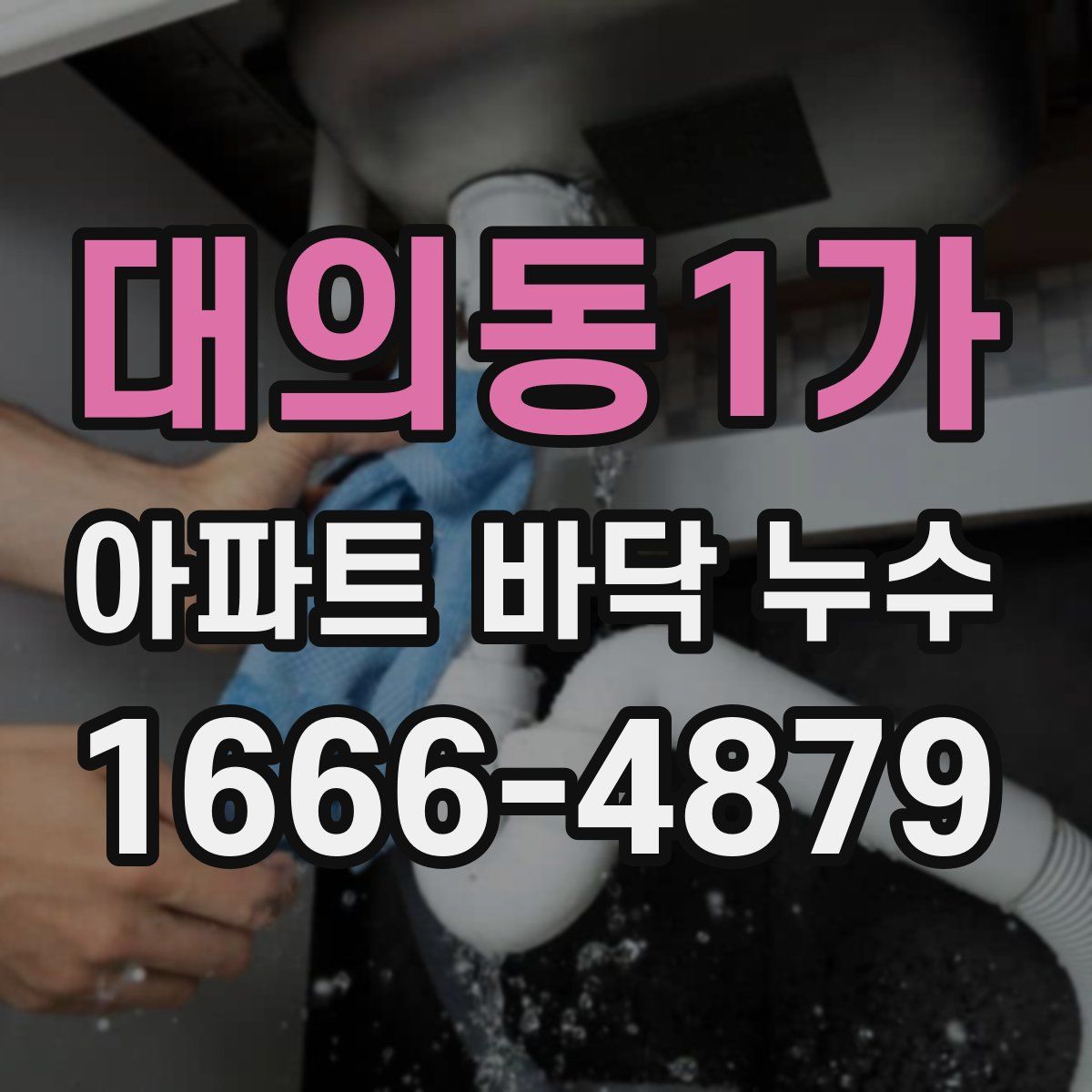 대의동1가 아파트 바닥 누수