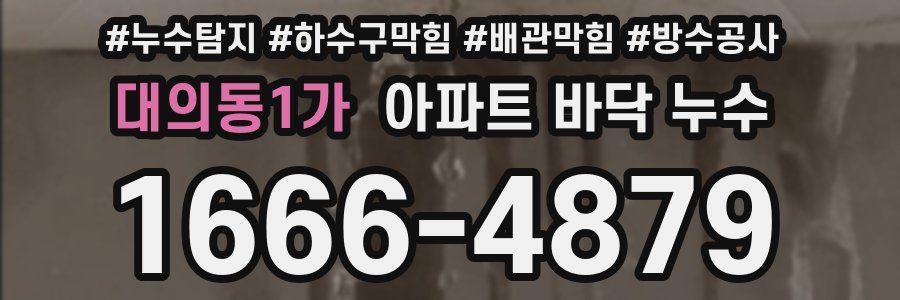 대의동1가 아파트 바닥 누수
