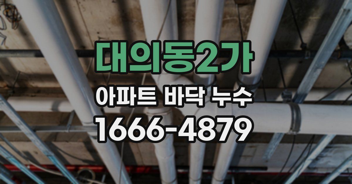 대의동2가 아파트 바닥 누수