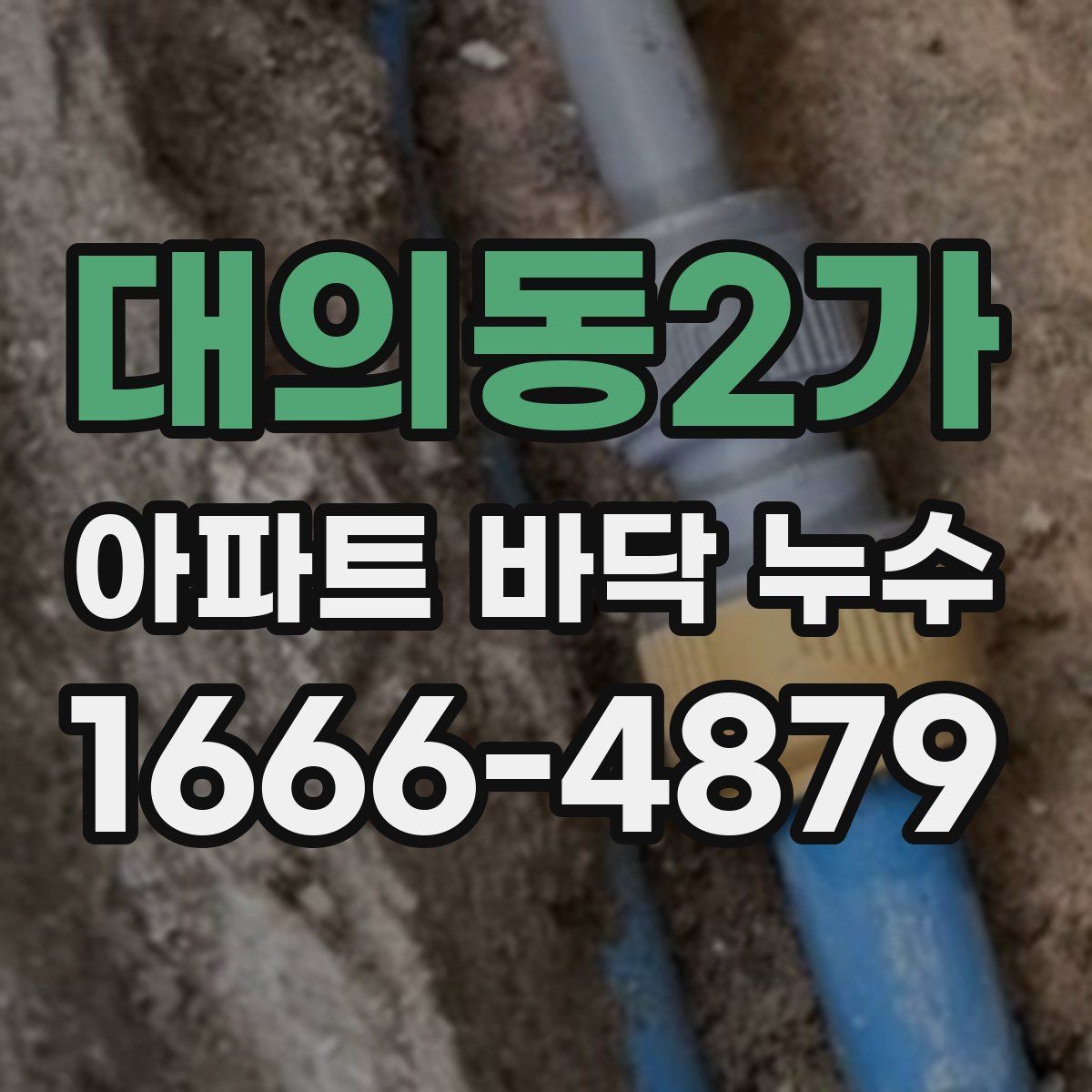 대의동2가 아파트 바닥 누수