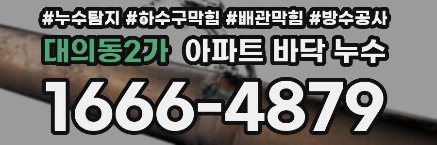 대의동2가 아파트 바닥 누수