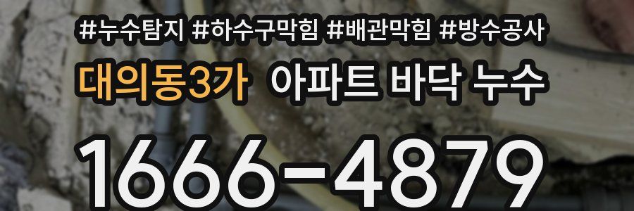 대의동3가 아파트 바닥 누수