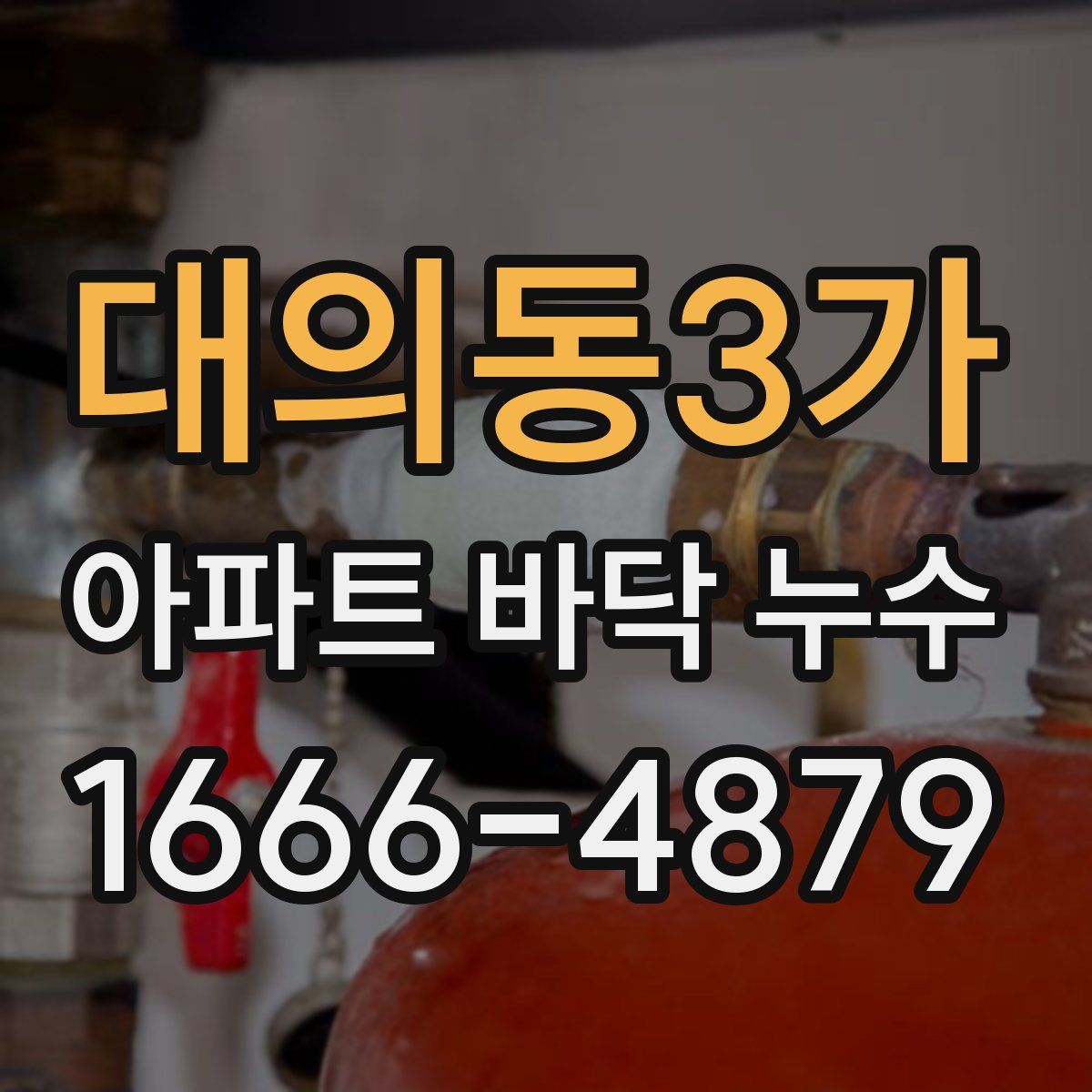 대의동3가 아파트 바닥 누수