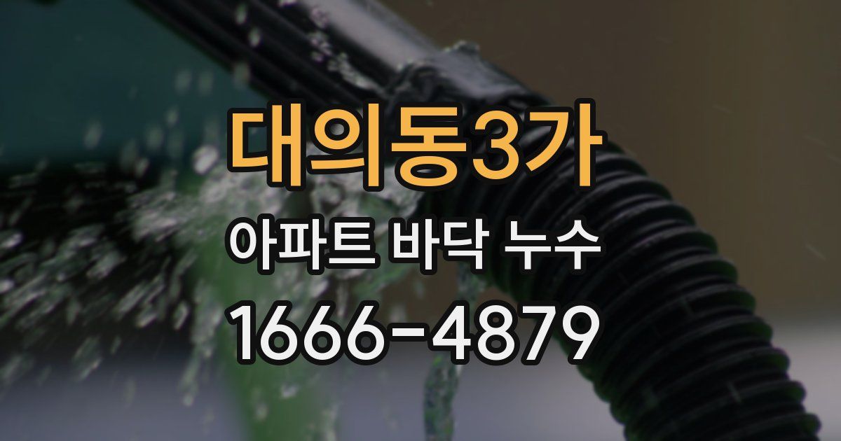 대의동3가 아파트 바닥 누수