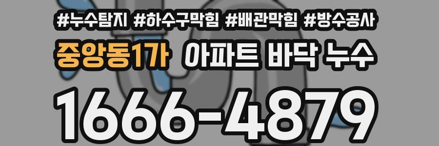중앙동1가 아파트 바닥 누수