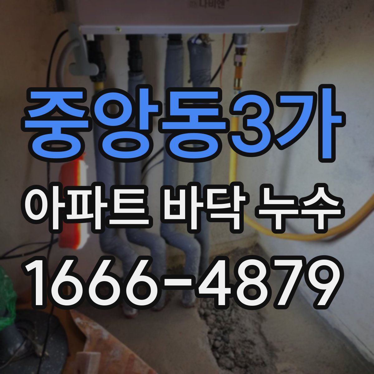 중앙동3가 아파트 바닥 누수