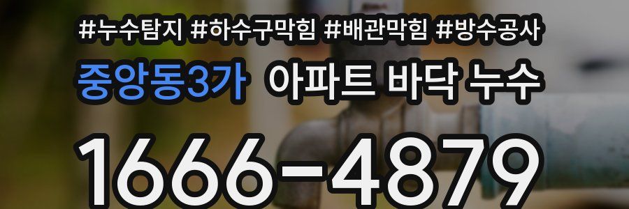 중앙동3가 아파트 바닥 누수
