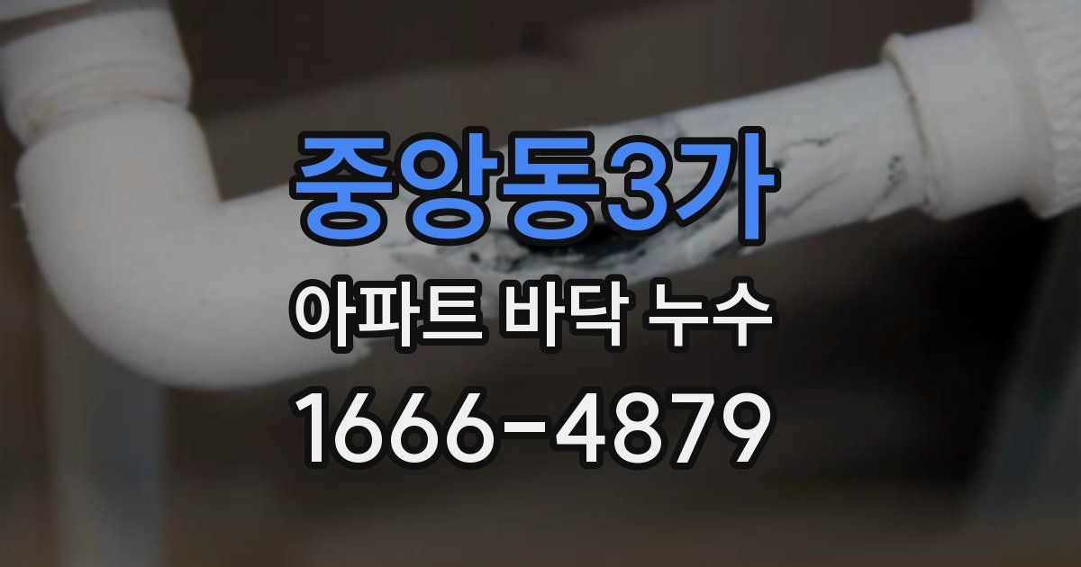 중앙동3가 아파트 바닥 누수