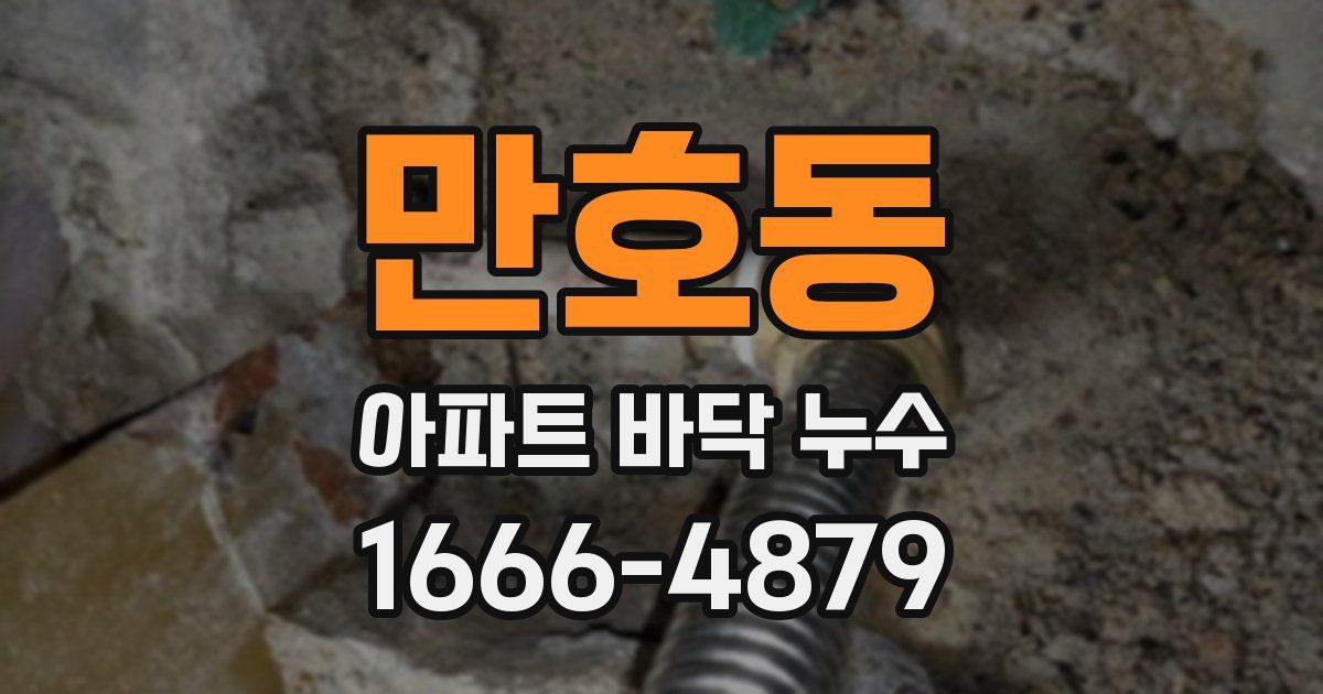 만호동 아파트 바닥 누수