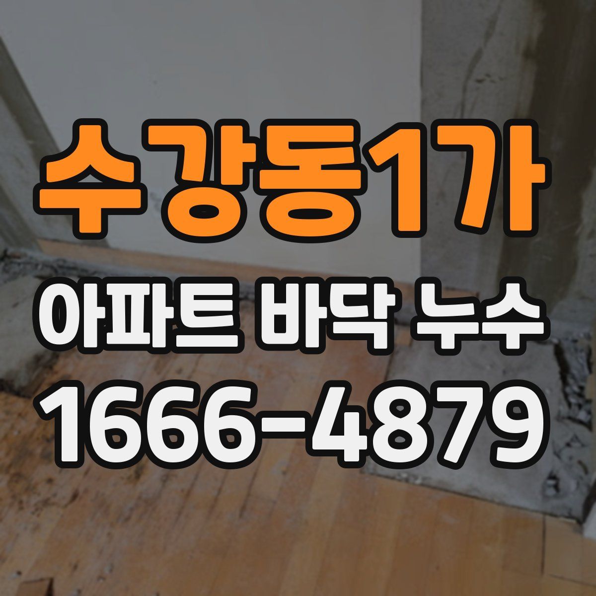 수강동1가 아파트 바닥 누수