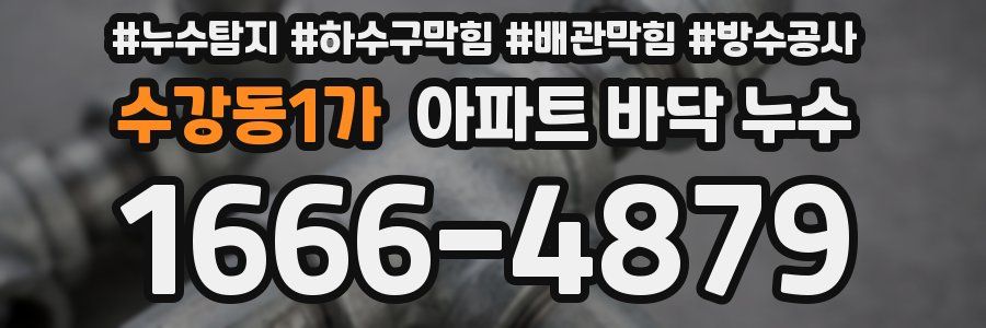 수강동1가 아파트 바닥 누수