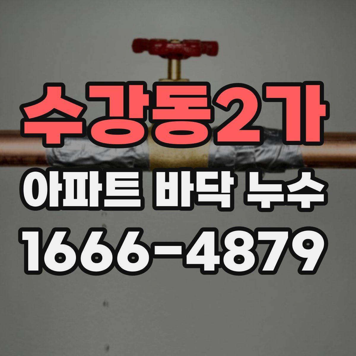 수강동2가 아파트 바닥 누수