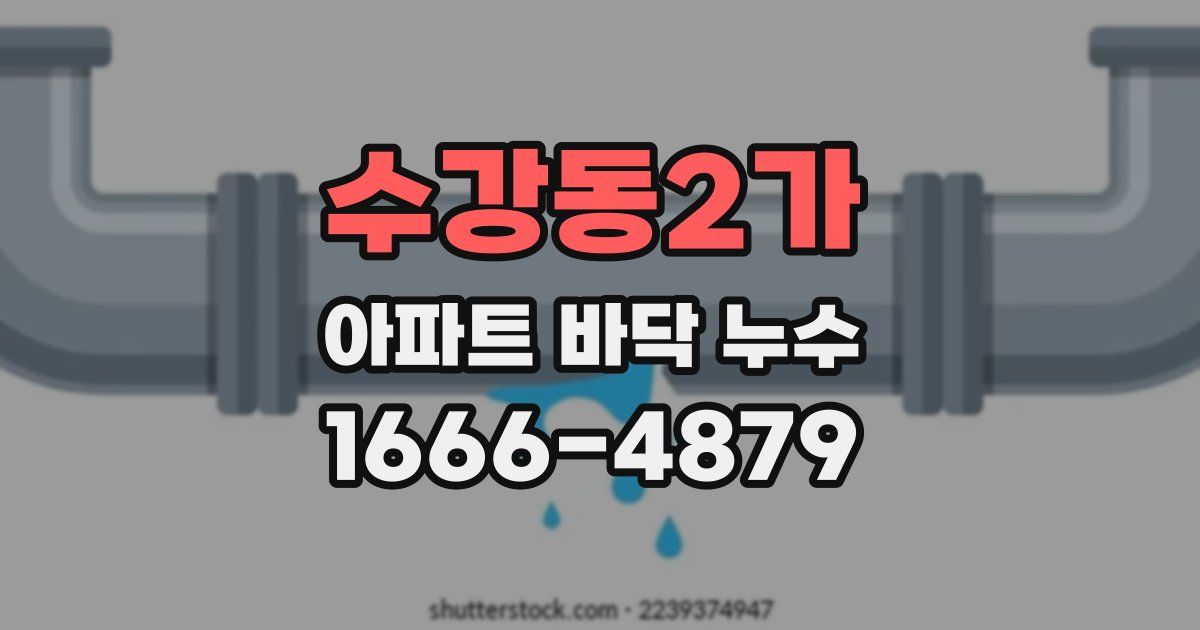 수강동2가 아파트 바닥 누수