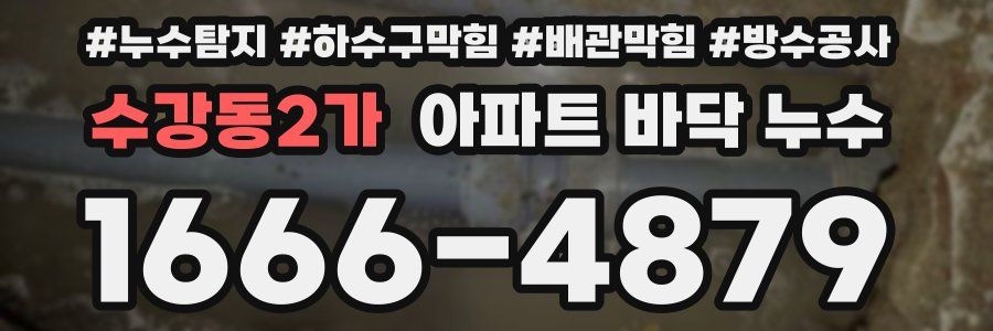 수강동2가 아파트 바닥 누수