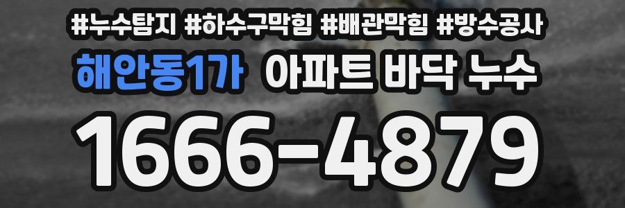 해안동1가 아파트 바닥 누수