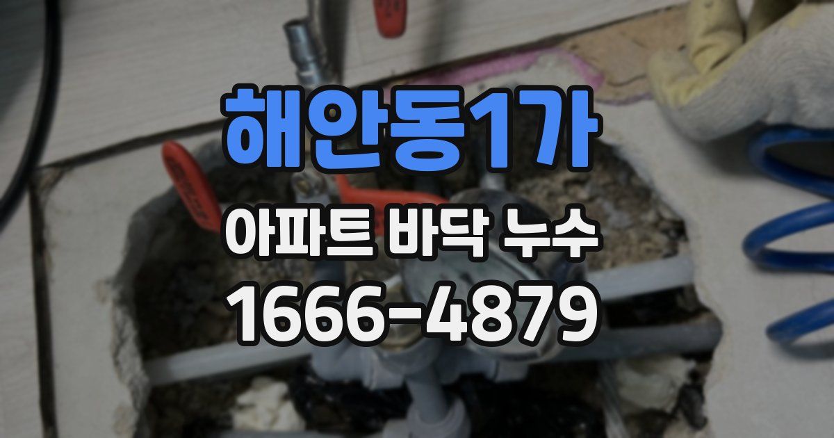 해안동1가 아파트 바닥 누수