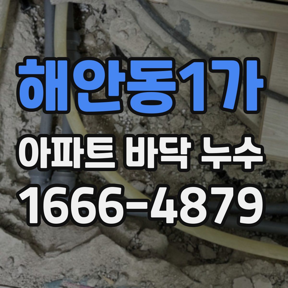 해안동1가 아파트 바닥 누수