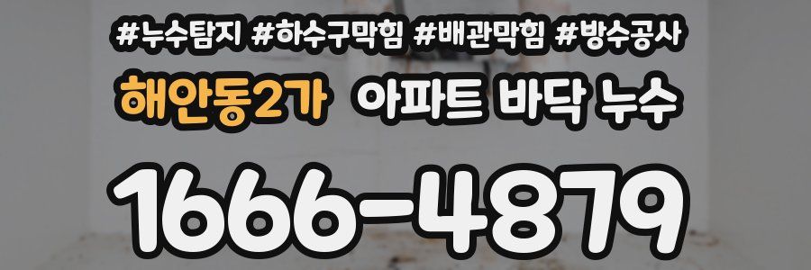 해안동2가 아파트 바닥 누수