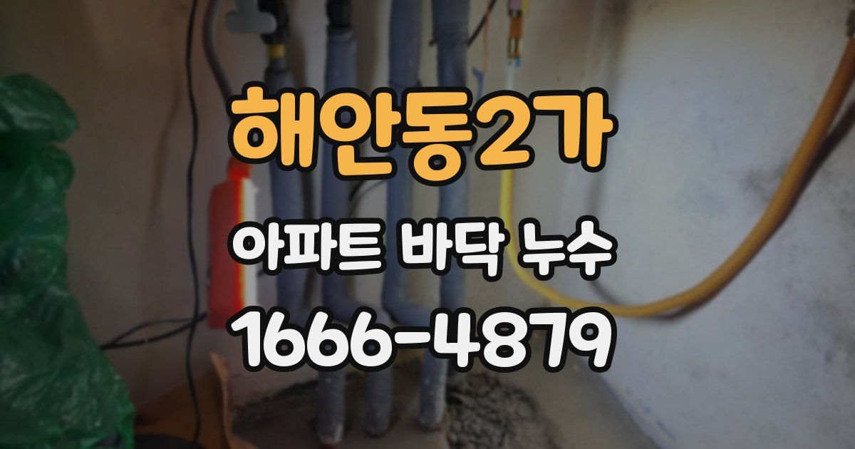 해안동2가 아파트 바닥 누수