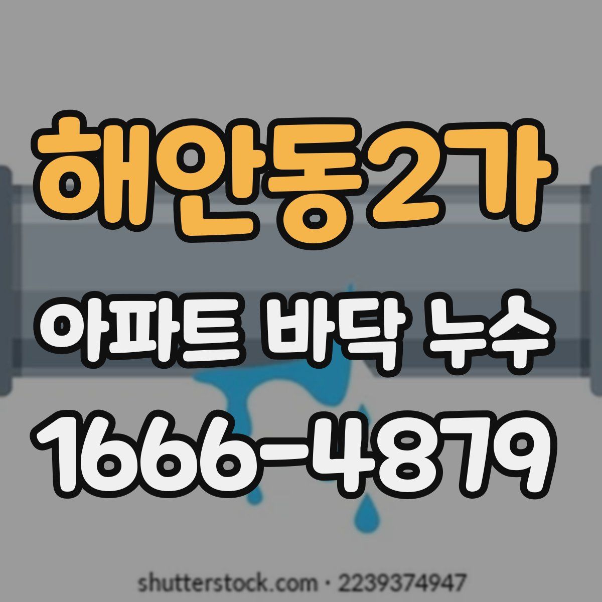 해안동2가 아파트 바닥 누수