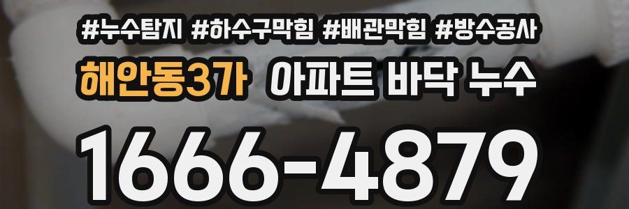 해안동3가 아파트 바닥 누수
