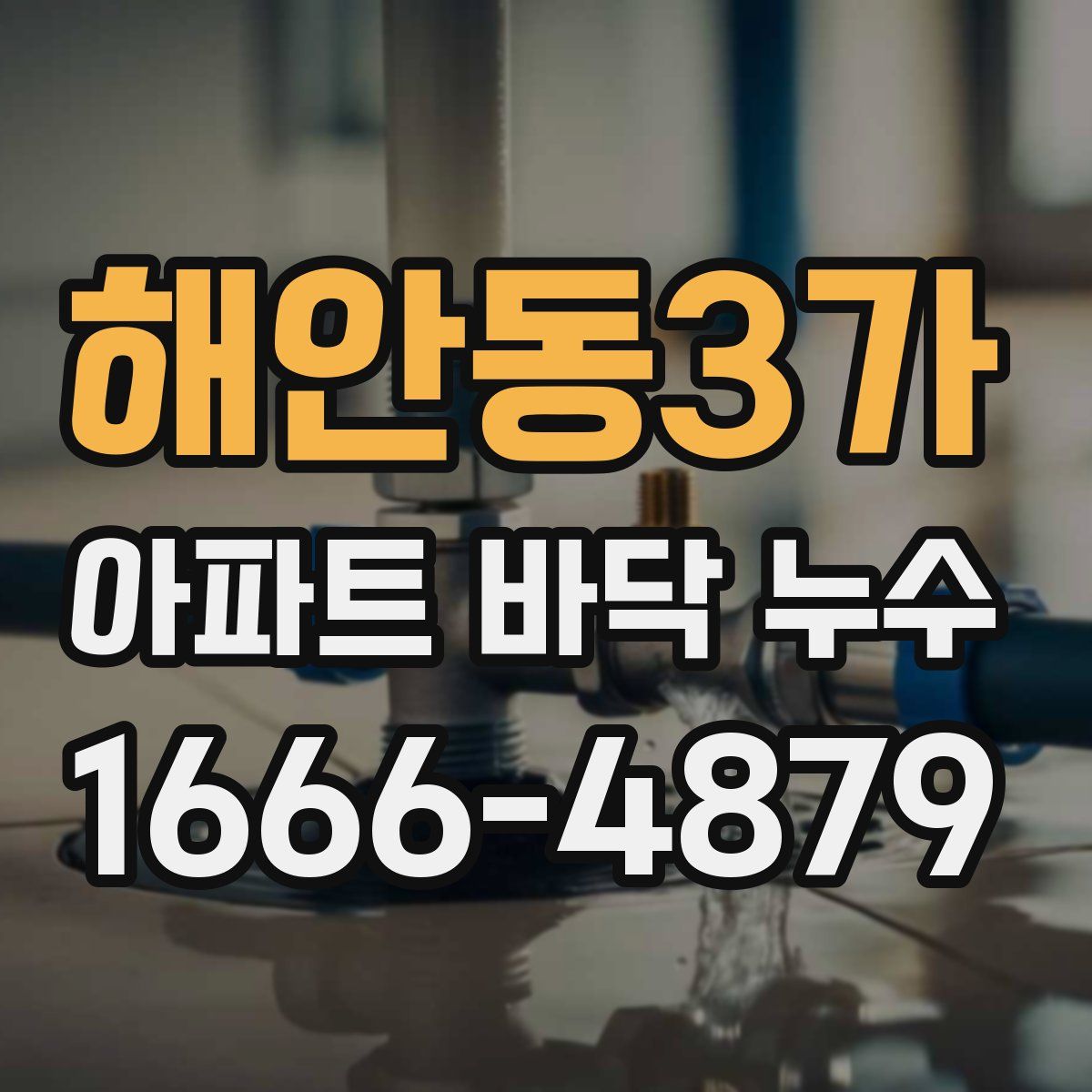 해안동3가 아파트 바닥 누수