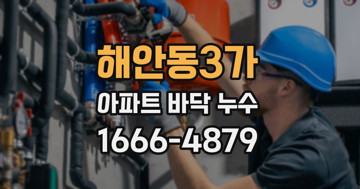 해안동3가 아파트 바닥 누수