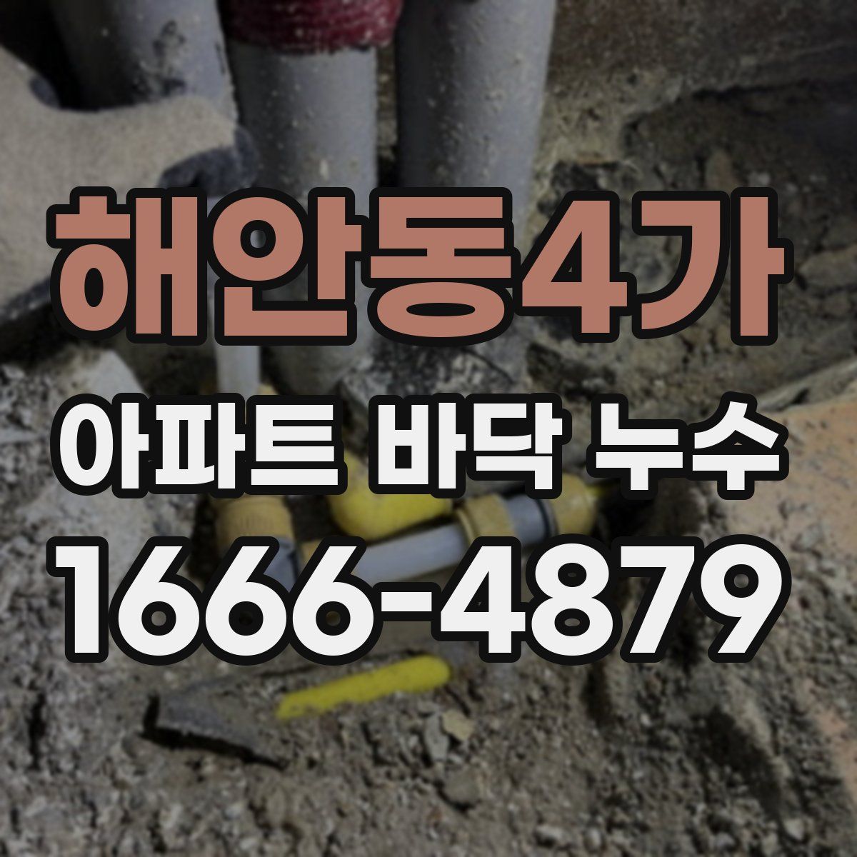 해안동4가 아파트 바닥 누수