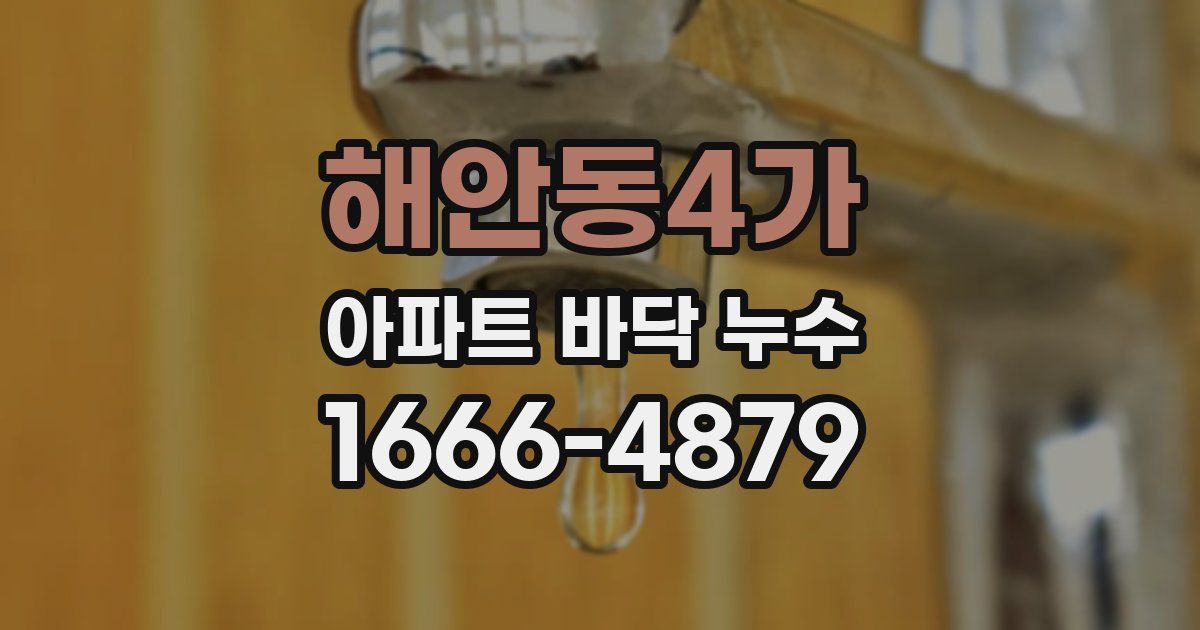 해안동4가 아파트 바닥 누수