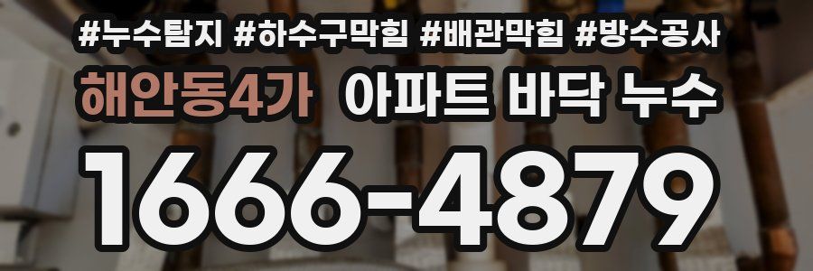 해안동4가 아파트 바닥 누수
