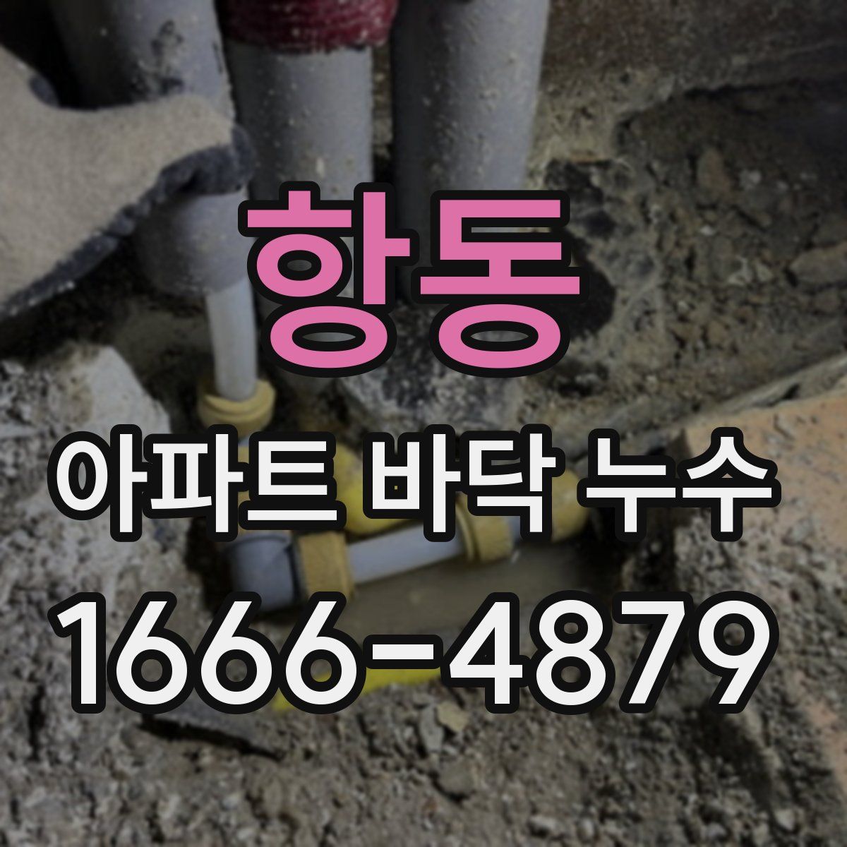 항동 아파트 바닥 누수