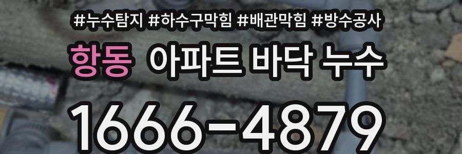 항동 아파트 바닥 누수