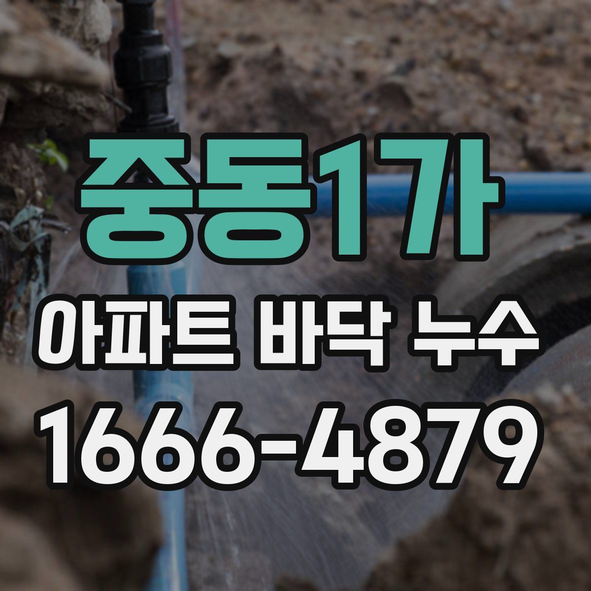 중동1가 아파트 바닥 누수