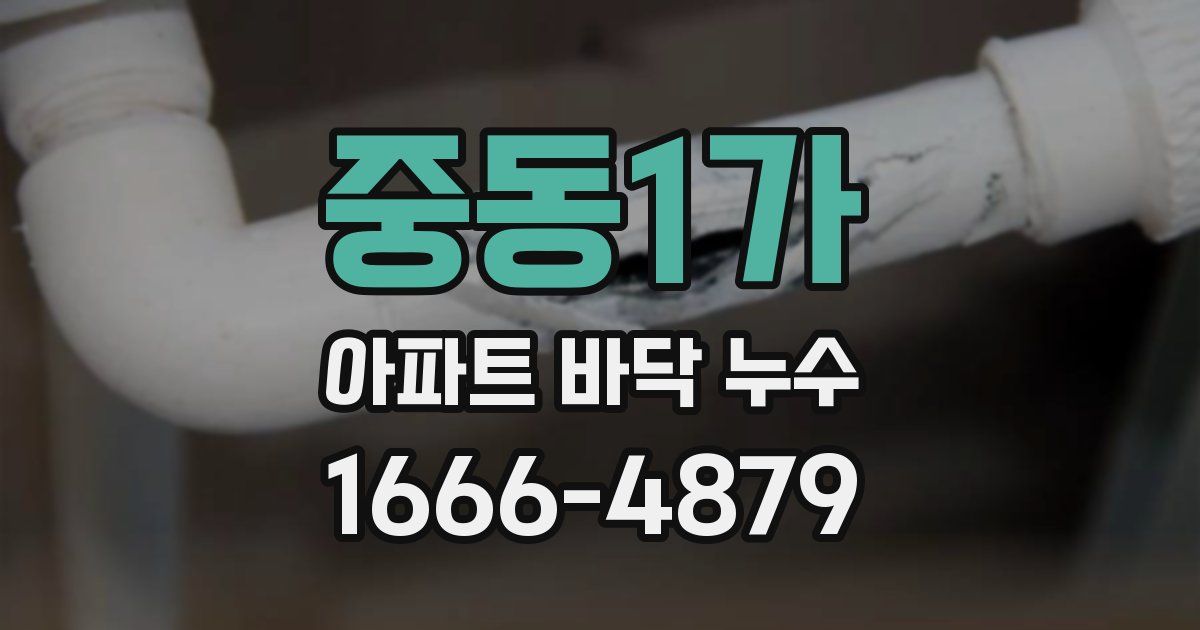 중동1가 아파트 바닥 누수