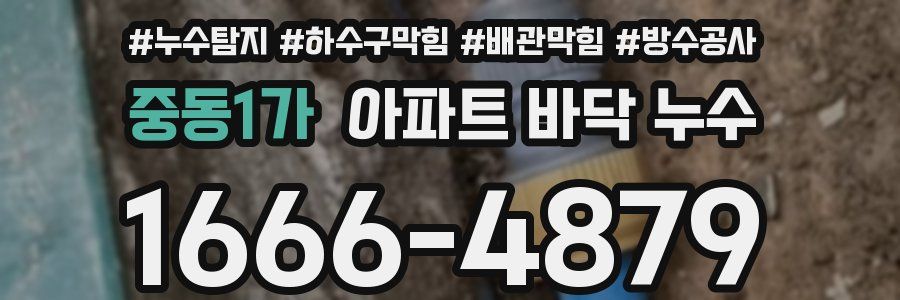 중동1가 아파트 바닥 누수
